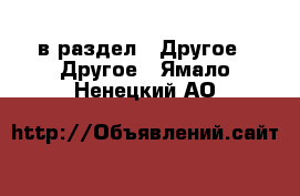  в раздел : Другое » Другое . Ямало-Ненецкий АО